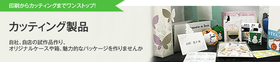 カッティング製品