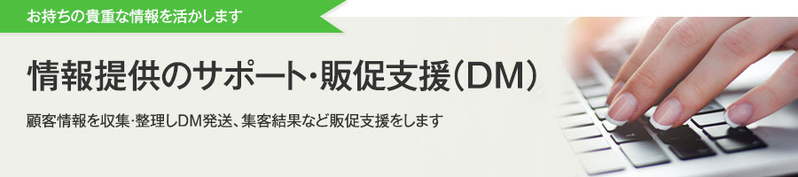 情報提供のサポート・販促支援(DM)