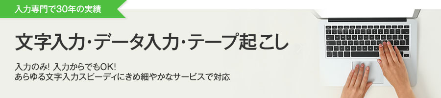 文字入力・データ入力・テープ起こし