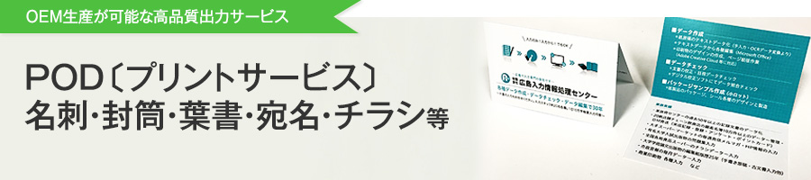 POD〔プリントサービス〕名刺・封筒・葉書・宛名・チラシ