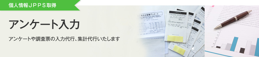 アンケート入力